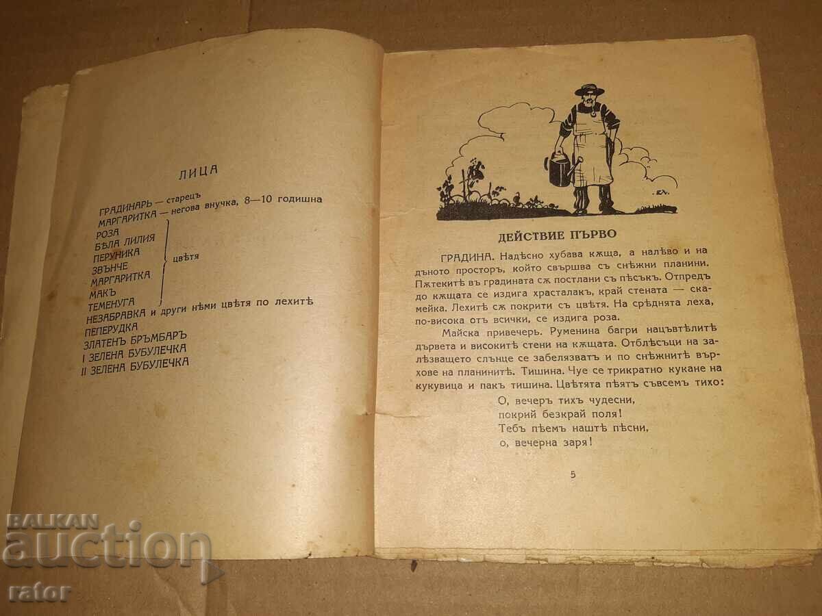 Ο χορός των λουλουδιών 1927, παιδικό με τιμή 5.99 BGN | € 3.06 Ο χορός των λουλουδιών 1927, παιδικό με τιμή 5.99 BGN | € 3.06