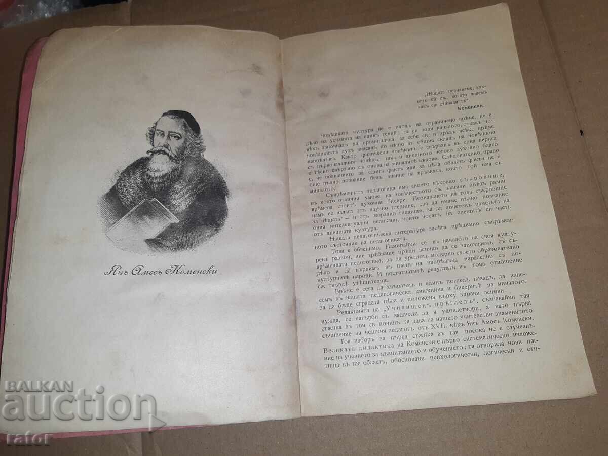 GREAT DIDACTICS, Jan Amos Komensky - 1905 RARE!!! with price 30.00 BGN | € 15.34