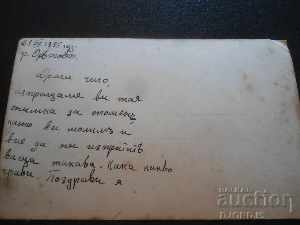 Old photo, August 23, 1935, Oryahovo with price 1.00 BGN | € 0.51 Old photo, August 23, 1935, Oryahovo with price 1.00 BGN | € 0.51