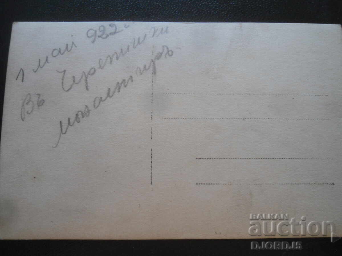 Аукцион Стара снимка, Черепишки манастиръ, 1 Май 1922 год. Аукцион Стара снимка, Черепишки манастиръ, 1 Май 1922 год.