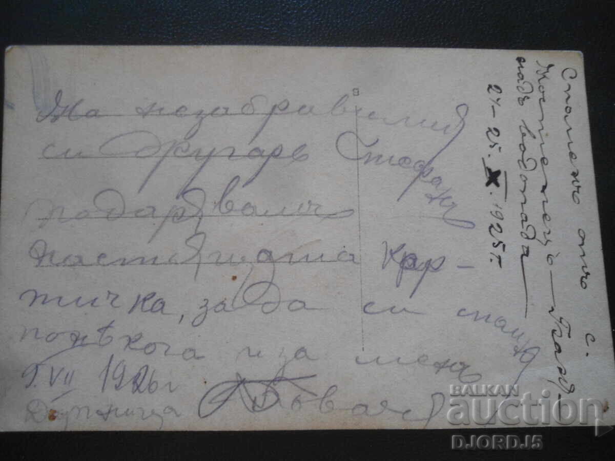 Аукцион Стара снимка, с.Костенецъ,Баня подъ водопада, 24-25.Х.1925 г