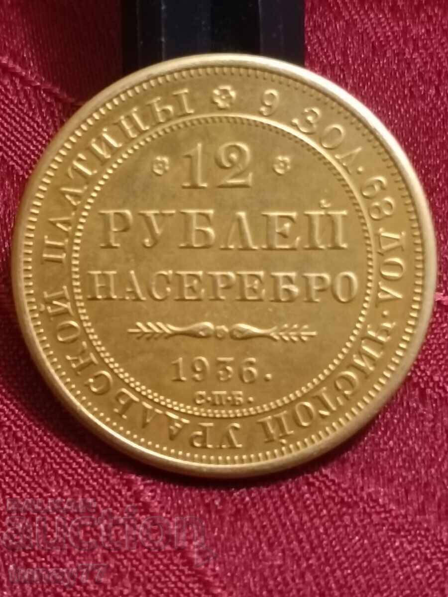Позлатена Реплика монета, /1936 Руска 12 рублева Позлатена Реплика монета, /1936 Руска 12 рублева