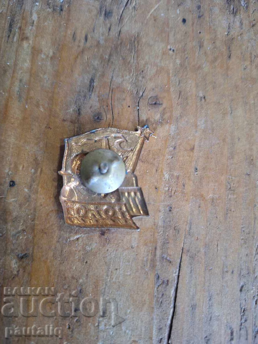 Σοσιαλιστικό σήμα μπριγάδας, σμάλτο, βίδα με τιμή 5.00 BGN | € 2.56 Σοσιαλιστικό σήμα μπριγάδας, σμάλτο, βίδα με τιμή 5.00 BGN | € 2.56