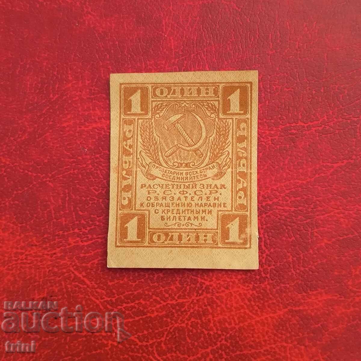 1 рубла 1919 година 1 рубла 1919 година