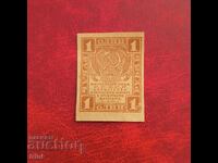 1 ρούβλι 1919 godina