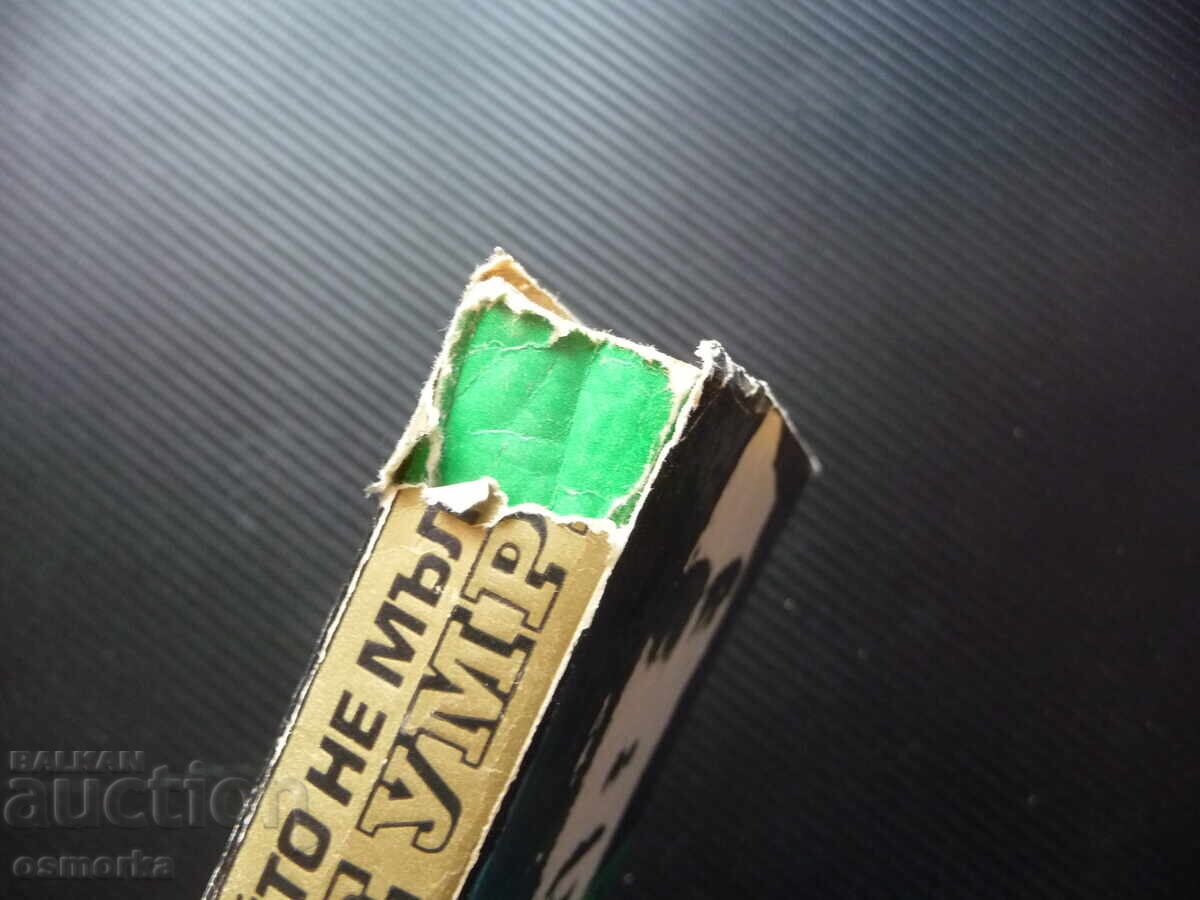 Όποιος δεν σιωπά, θα πεθάνει. Ντοκιμαντέρ για τη μαφία Κλάους με τιμή 1.50 BGN | € 0.77