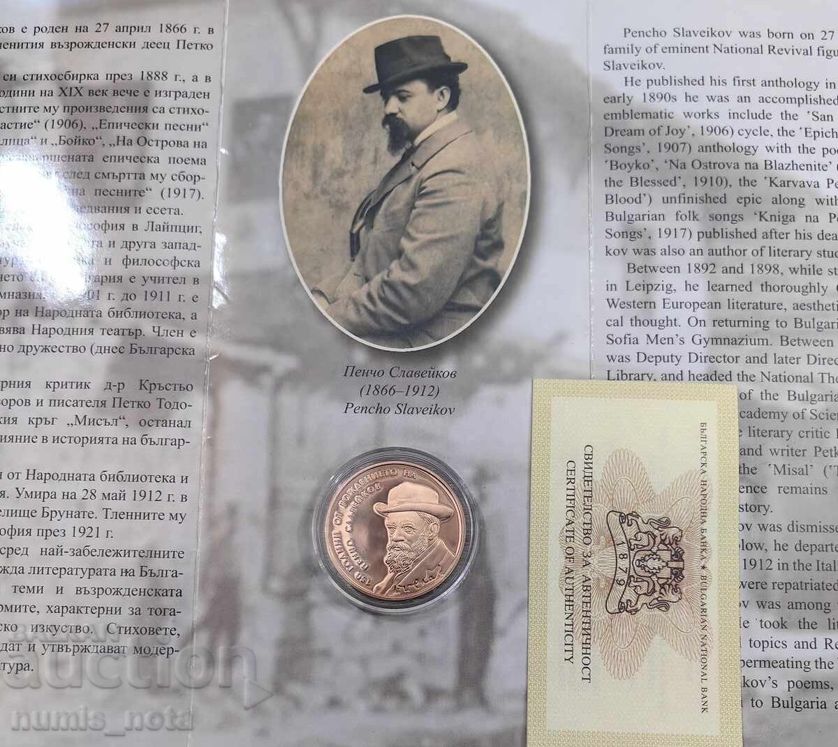 2 лева 2016 година Пенчо Славейков