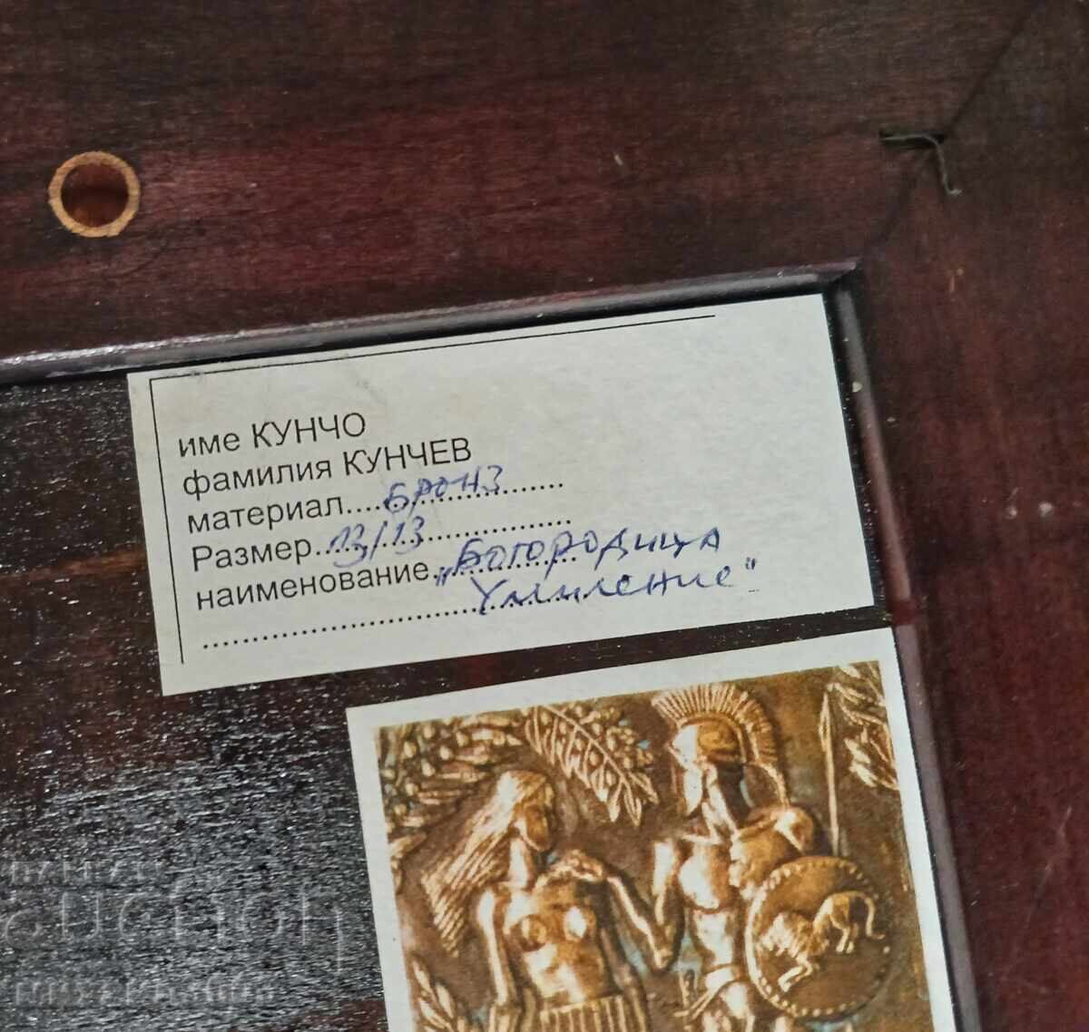 BRONZE SCULPTURE OF KUNCHO KUNCHEV, THEOTOKOS (VIRGIN MARY) OF TENDERNESS - 5