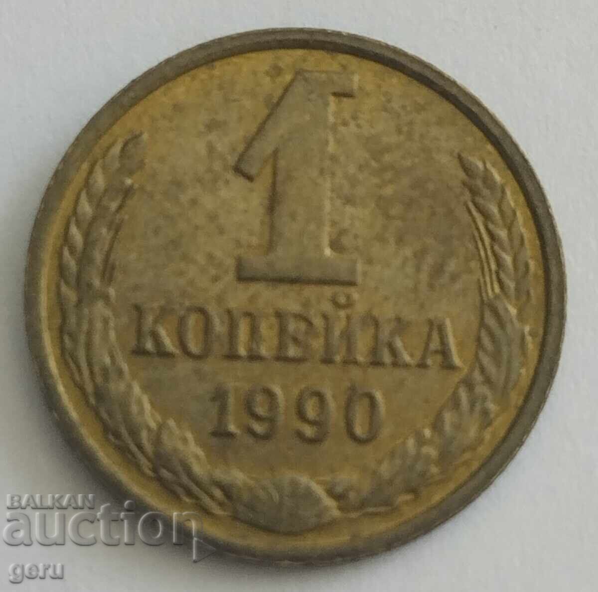 Russia 1 kopek 1990 jn6