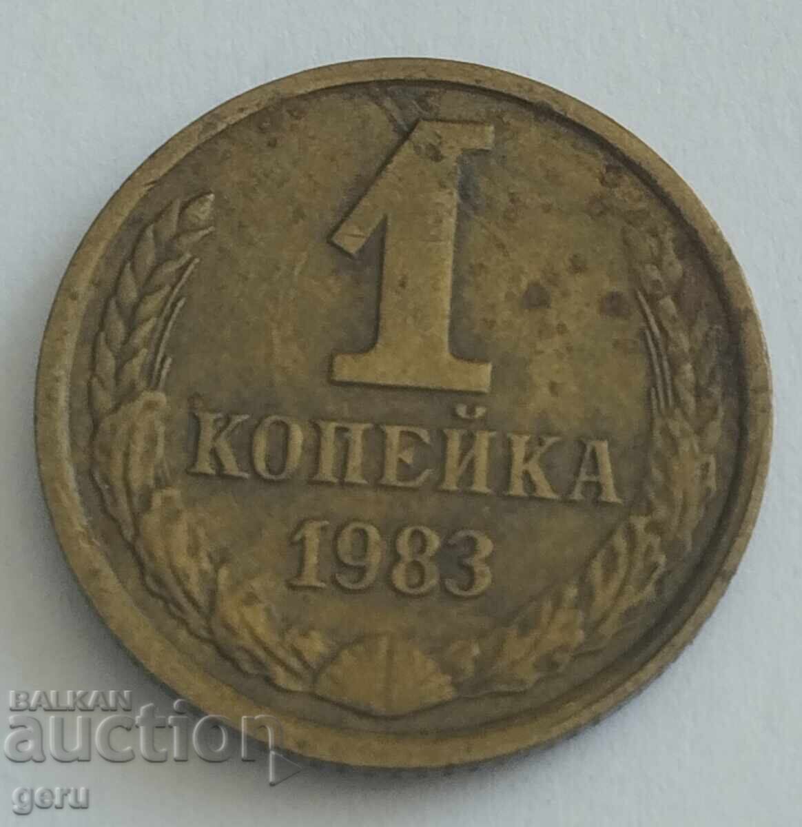 Rusia 1 copeică 1983 jn6 Rusia 1 copeică 1983 jn6