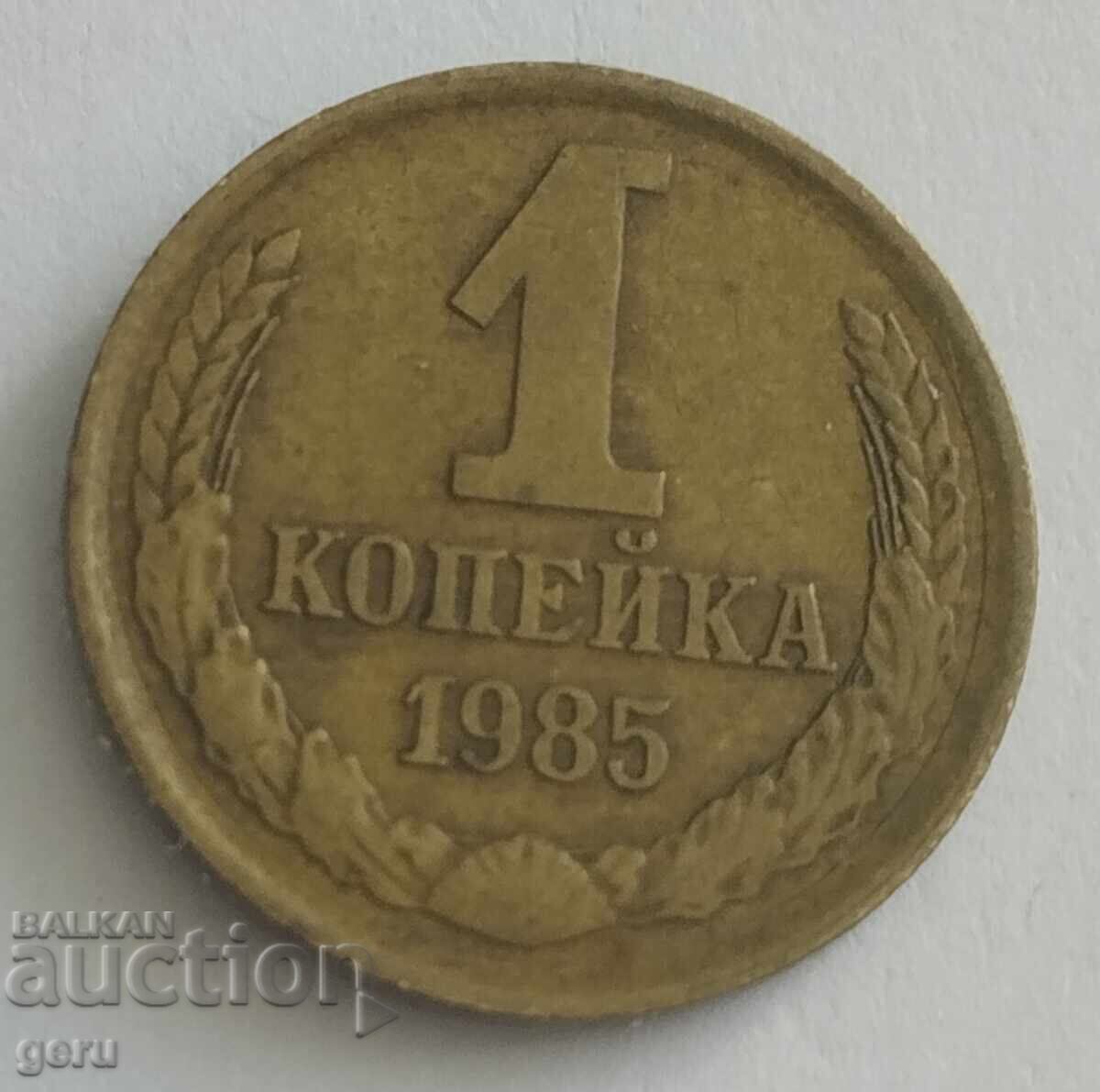 Russia 1 kopek 1985 jn6