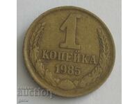 Russia 1 kopek 1985 jn6