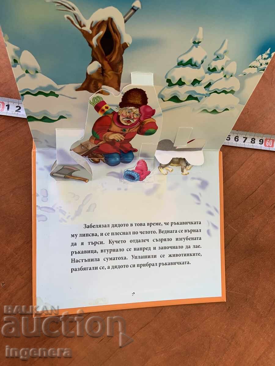 КНИЖКА ДЕТСКА ПРИКАЗКА ДЯДОВАТА РЪКАВИЧКА И 100 БАЛОНА с цена 9.00 лв. | € 4.60