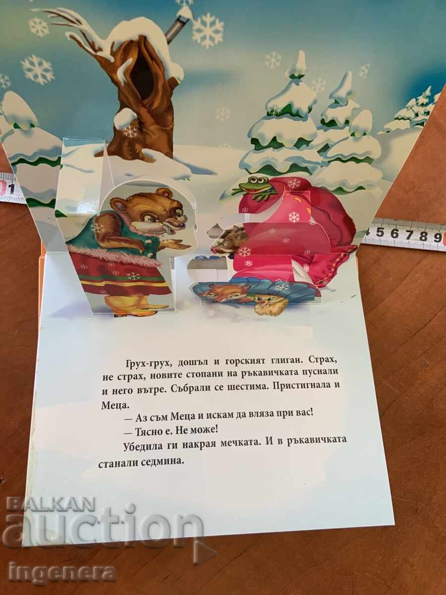 Аукцион КНИЖКА ДЕТСКА ПРИКАЗКА ДЯДОВАТА РЪКАВИЧКА И 100 БАЛОНА