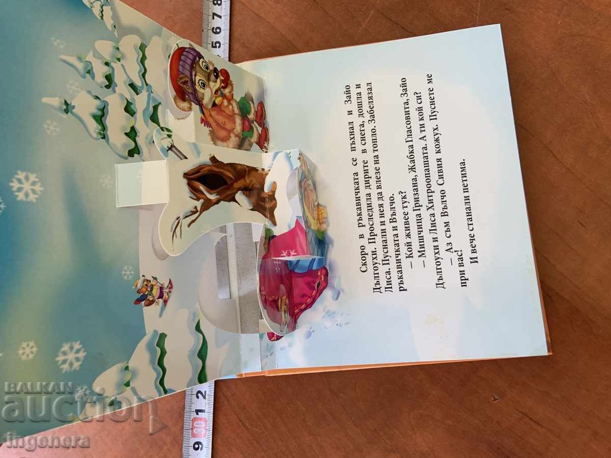 Доставка на КНИЖКА ДЕТСКА ПРИКАЗКА ДЯДОВАТА РЪКАВИЧКА И 100 БАЛОНА