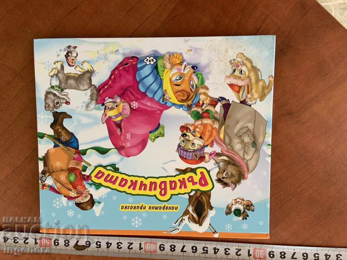 КНИЖКА ДЕТСКА ПРИКАЗКА ДЯДОВАТА РЪКАВИЧКА И 100 БАЛОНА - 6