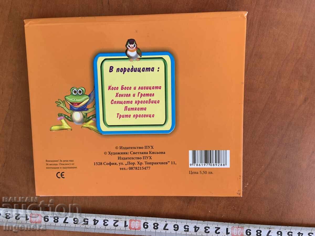 КНИЖКА ДЕТСКА ПРИКАЗКА ДЯДОВАТА РЪКАВИЧКА И 100 БАЛОНА - 7