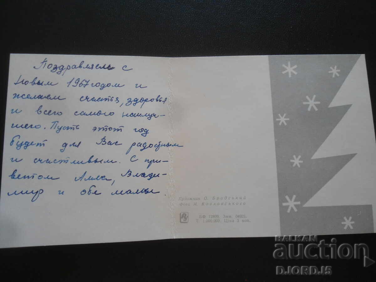 Стара руска новогодишна картичка с цена 1.00 лв. | € 0.51 Стара руска новогодишна картичка с цена 1.00 лв. | € 0.51