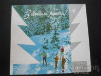 Стара руска новогодишна картичка