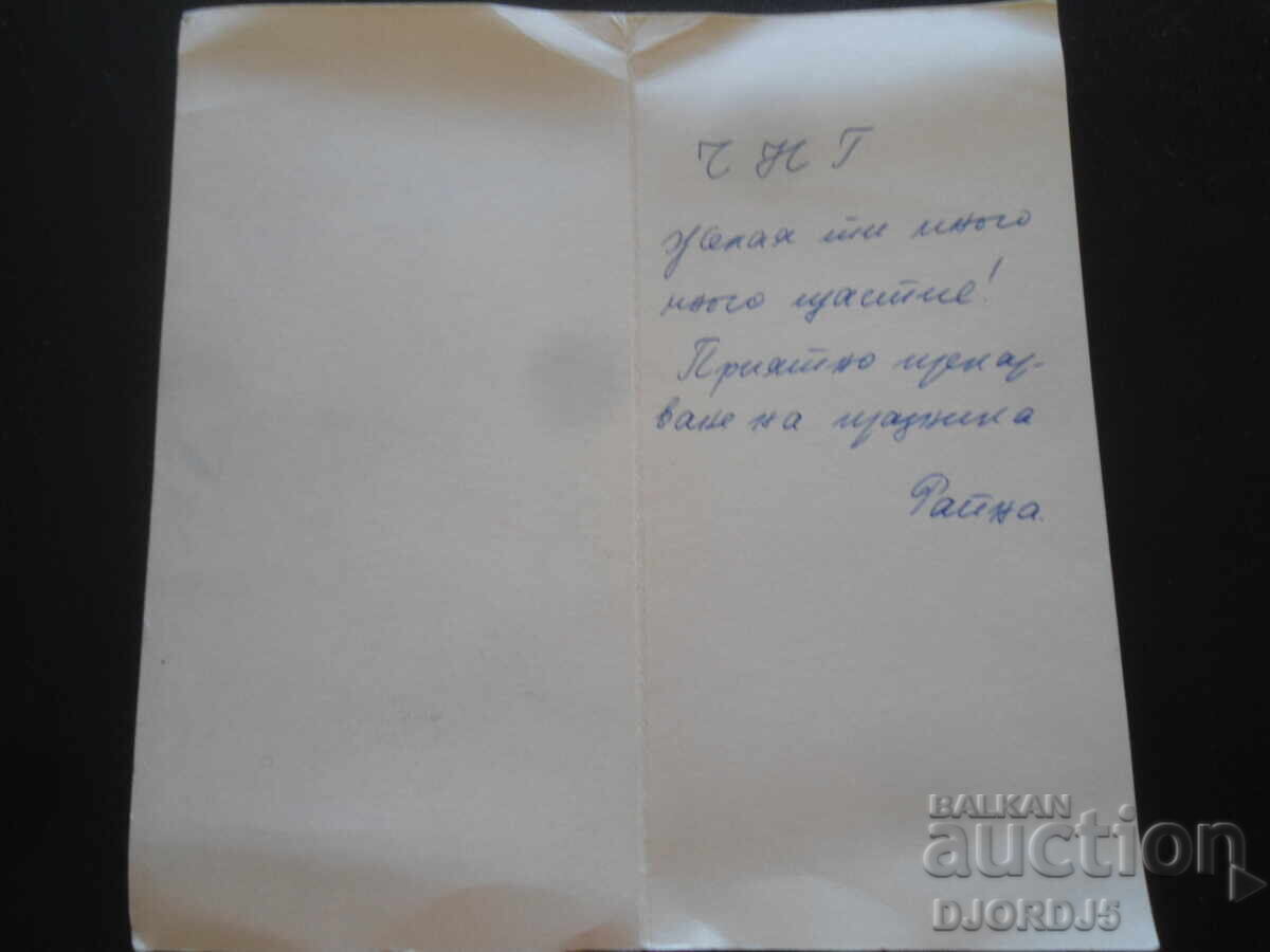 Стара българска новогодишна картичка с цена 1.00 лв. | € 0.51