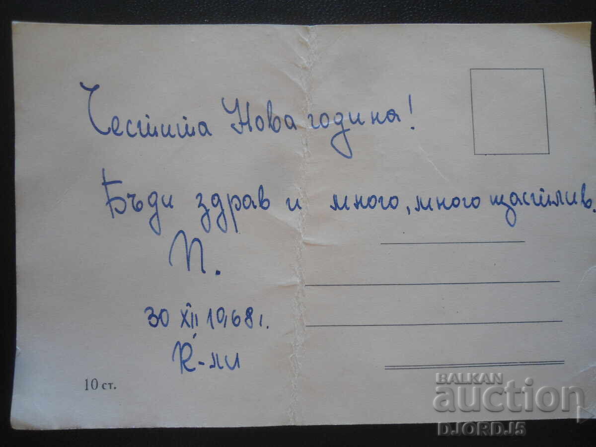 Стара българска новогодишна картичка с цена 1.00 лв. | € 0.51