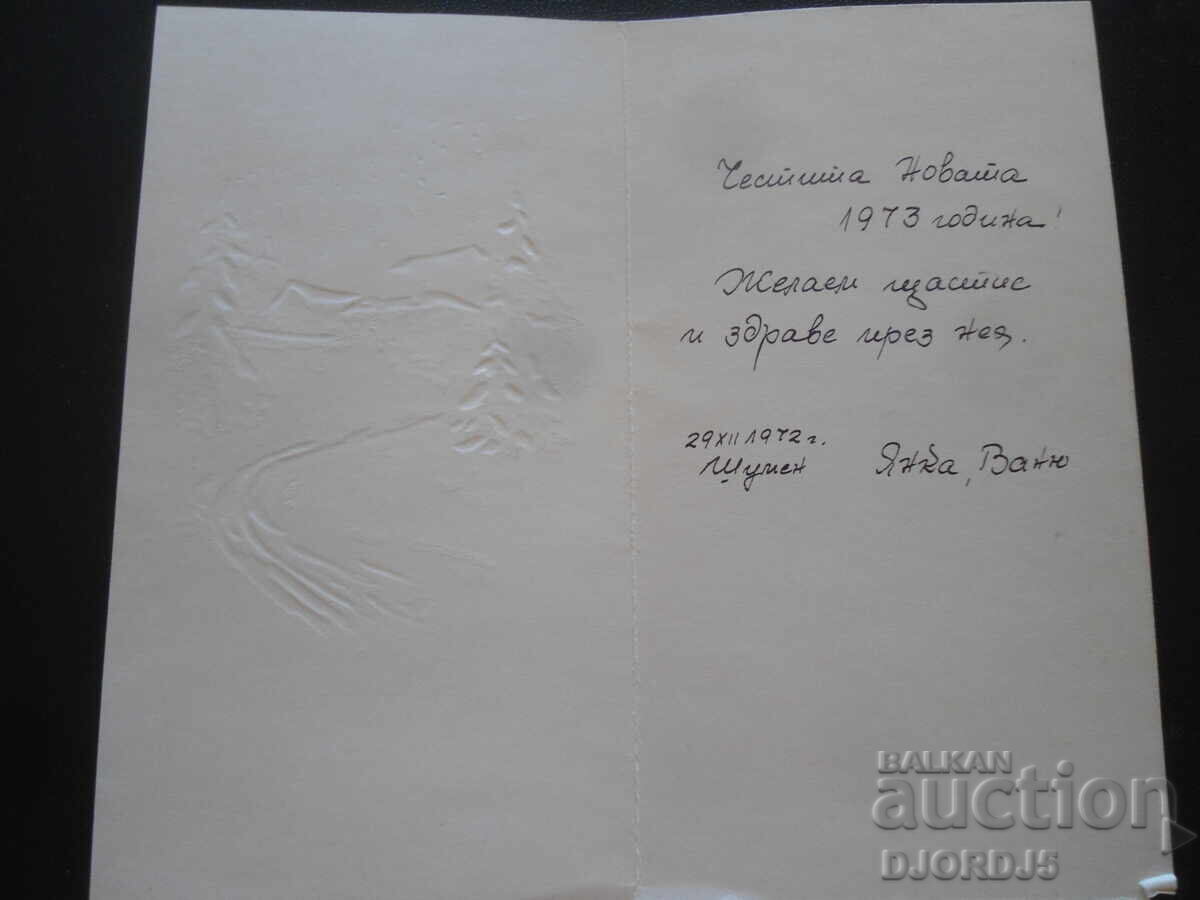 Veche carte bulgară de Anul Nou cu preț 1.00 BGN | € 0.51 Veche carte bulgară de Anul Nou cu preț 1.00 BGN | € 0.51
