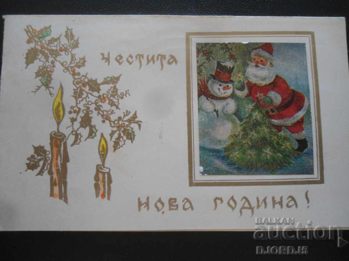 Παλιά βουλγαρική κάρτα Πρωτοχρονιάς Παλιά βουλγαρική κάρτα Πρωτοχρονιάς