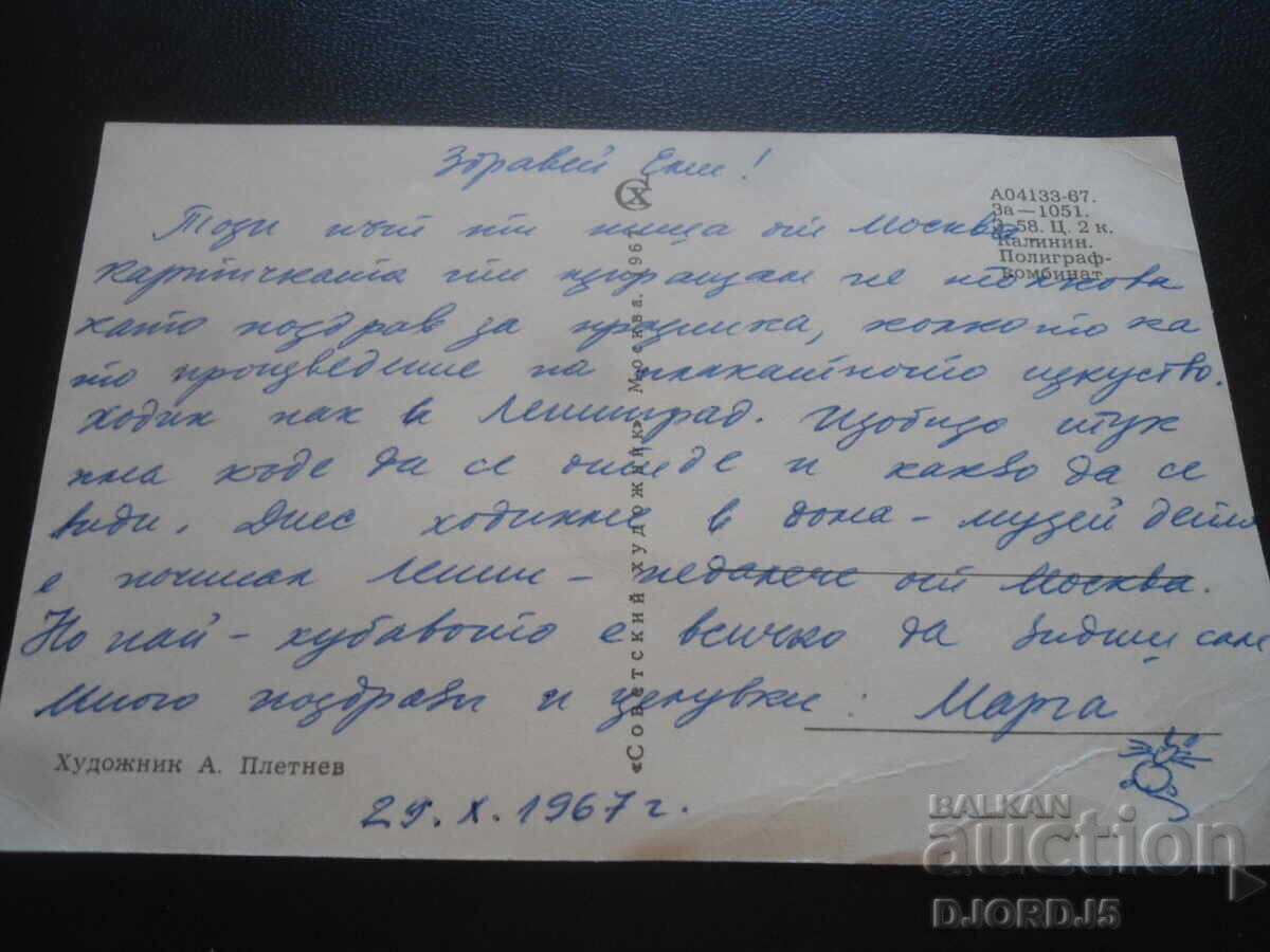 Стара руска поздравителна картичка с цена 0.50 лв. | € 0.26