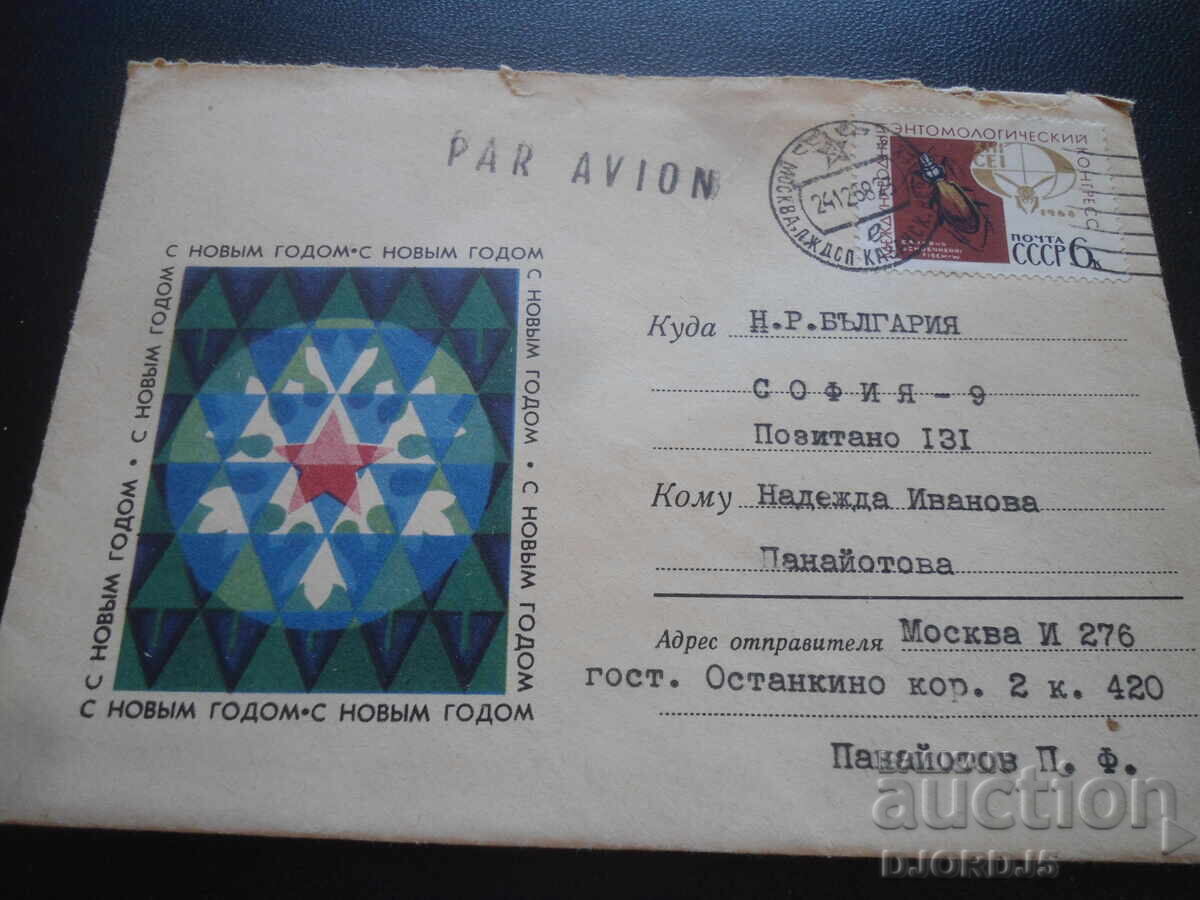Стар руски пощенски плик, С Новьйм годом Стар руски пощенски плик, С Новьйм годом