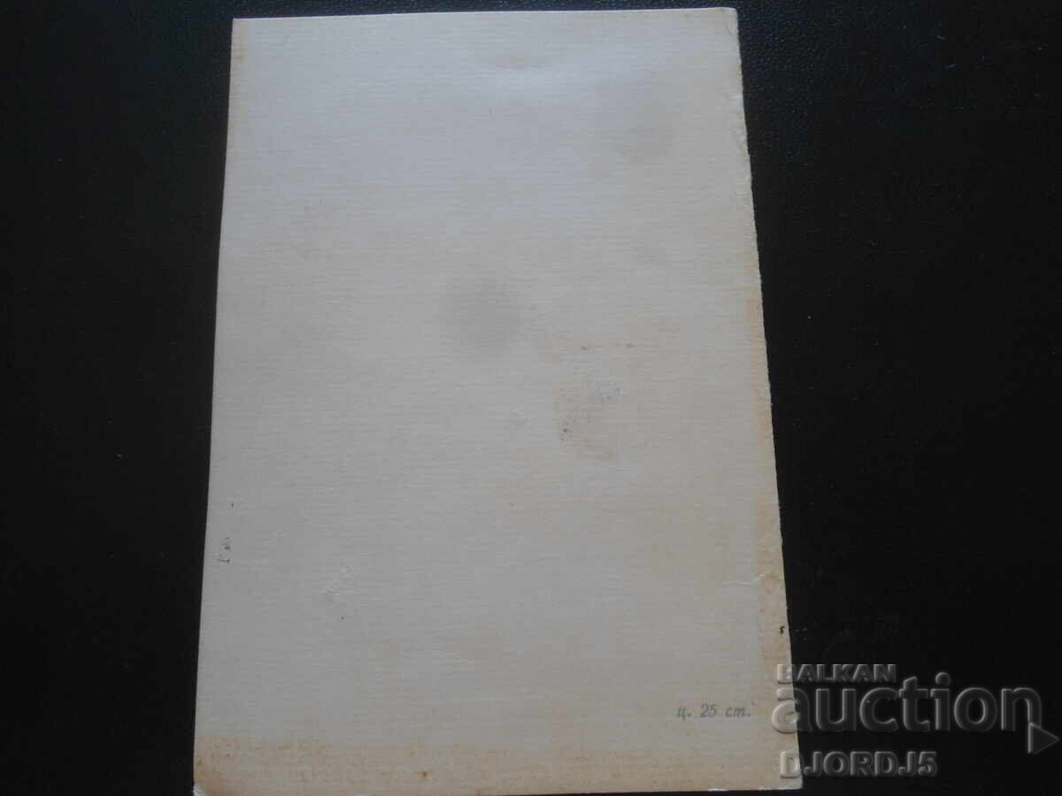 Old Bulgarian greeting card with price 0.50 BGN | € 0.26 Old Bulgarian greeting card with price 0.50 BGN | € 0.26
