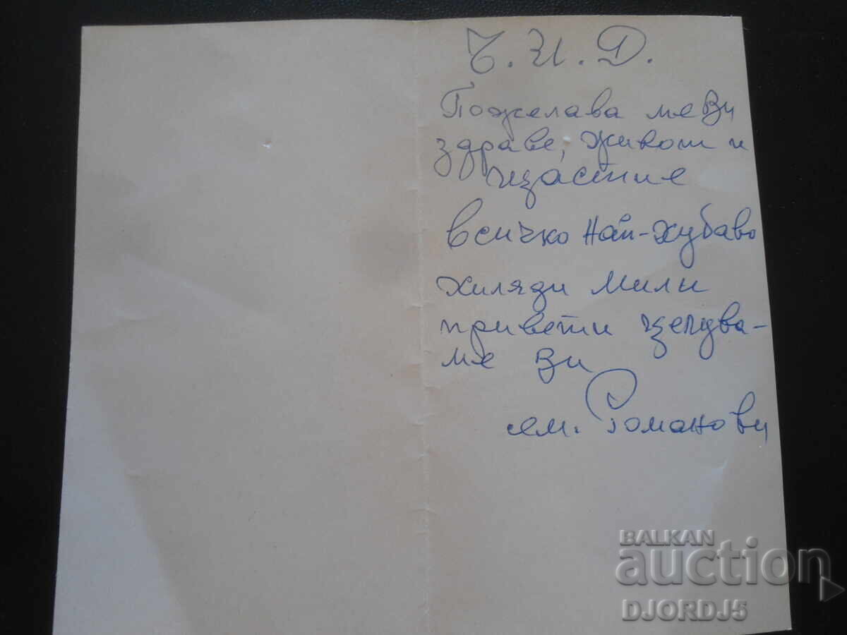 Παλιά βουλγαρική ευχετήρια κάρτα με τιμή 0.50 BGN | € 0.26 Παλιά βουλγαρική ευχετήρια κάρτα με τιμή 0.50 BGN | € 0.26