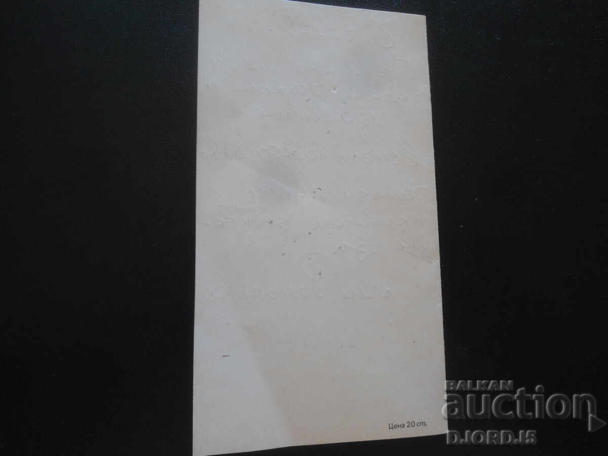 Δημοπρασία Παλιά βουλγαρική ευχετήρια κάρτα Δημοπρασία Παλιά βουλγαρική ευχετήρια κάρτα