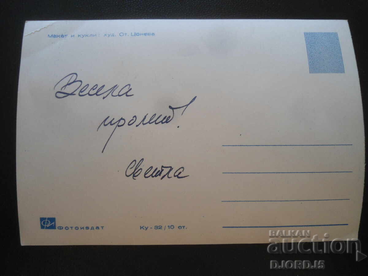 Old Bulgarian greeting card with price 1.00 BGN | € 0.51 Old Bulgarian greeting card with price 1.00 BGN | € 0.51