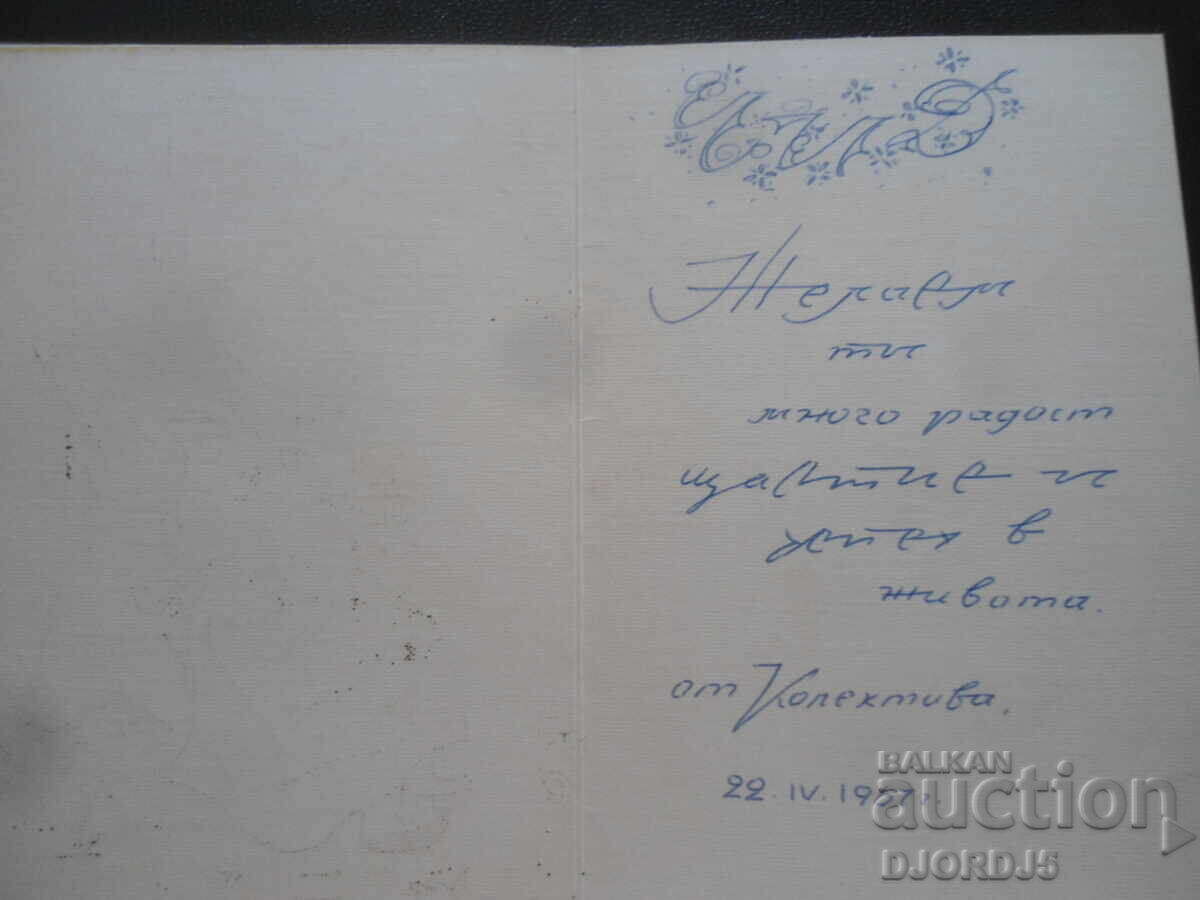 Old Bulgarian greeting card with price 1.00 BGN | € 0.51 Old Bulgarian greeting card with price 1.00 BGN | € 0.51