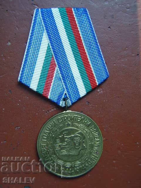 Medal "30 Years of Construction Troops" (1974) /1/ with price 12.89 BGN | € 6.59