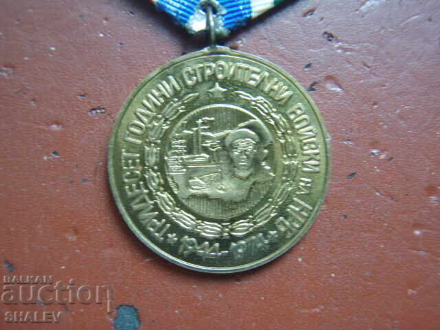 Παράδοση Μετάλλιο "30 Years of Construction Troops" (1974) /2/