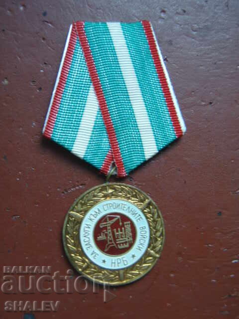 Medal "For Merit to Construction Troops" (1974) /2/ with price 15.89 BGN | € 8.12