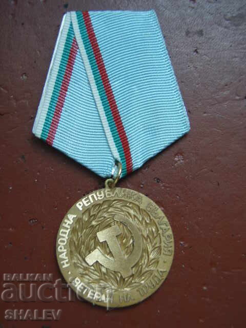 Μετάλλιο "Βετεράνος της Εργασίας" (1974) μεγαλόφορος /1/ με τιμή 15.89 BGN | € 8.12