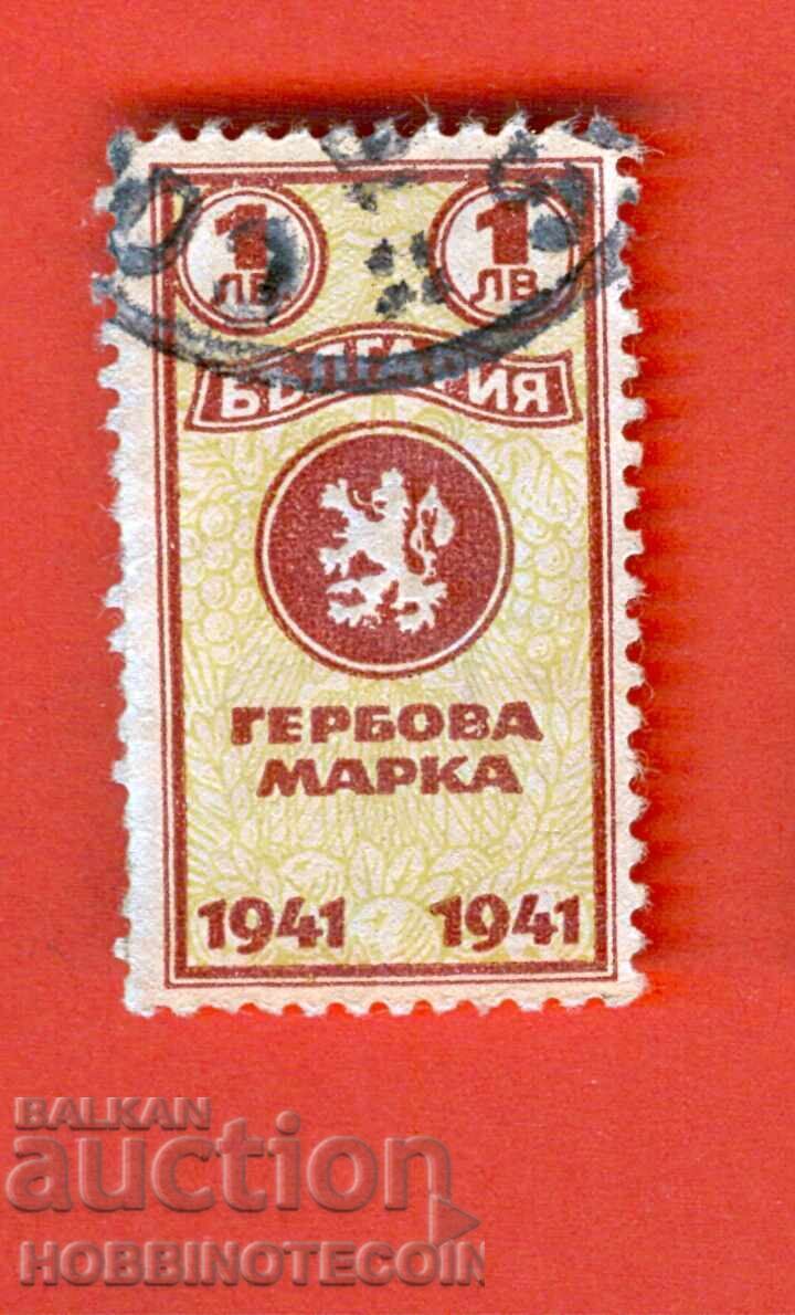 БЪЛГАРИЯ - ГЕРБОВИ МАРКИ - ГЕРБОВА МАРКА 1 Лев 1941