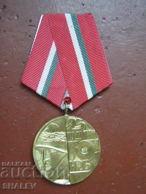 Μετάλλιο "25 χρόνια Πολιτικής Άμυνας της NRB" (1976) /1/ με τιμή 8.89 BGN | € 4.55