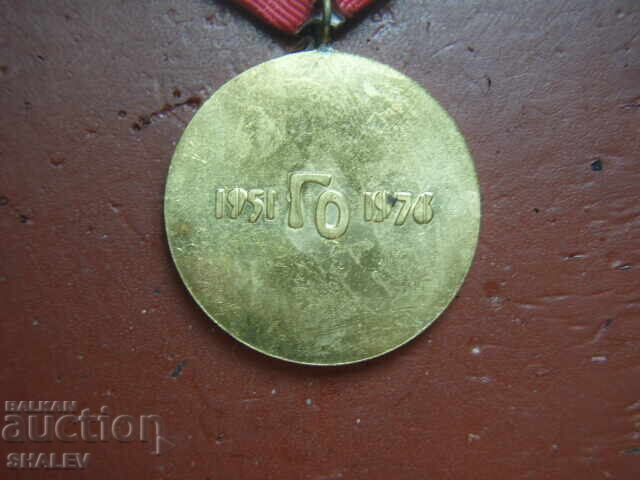 Μετάλλιο "25 χρόνια Πολιτικής Άμυνας της NRB" (1976) /1/ - 7