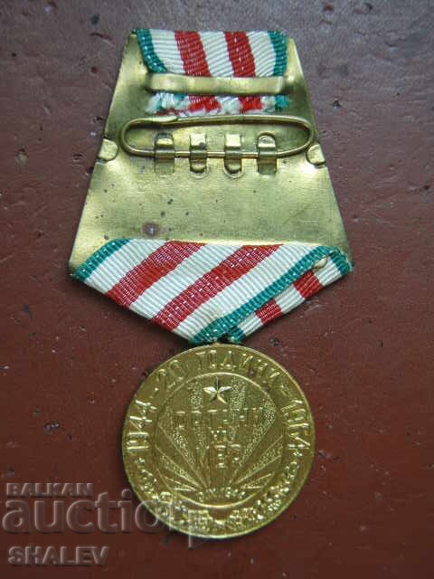 Медал "20 години органи на МВР" (1964 год.) /1/ - 5 Медал "20 години органи на МВР" (1964 год.) /1/ - 5