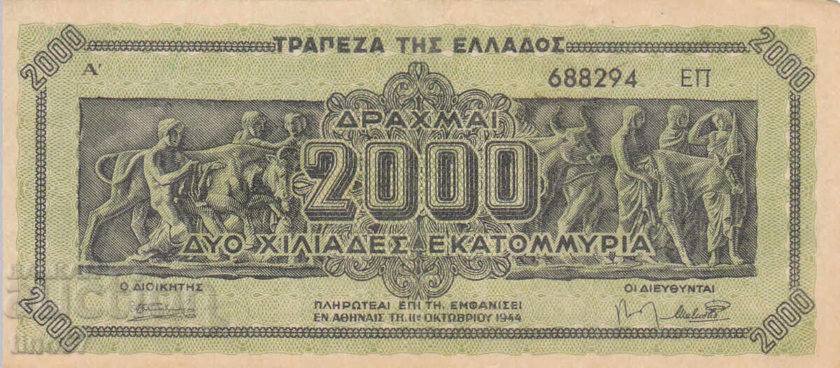 tino37- ΕΛΛΑΔΑ - 2000 ΕΚΑΤΟΜΜΥΡΙΑ ΔΡΑΧΜΕΣ - 1944 - VF με τιμή 4.80 BGN | € 2.45