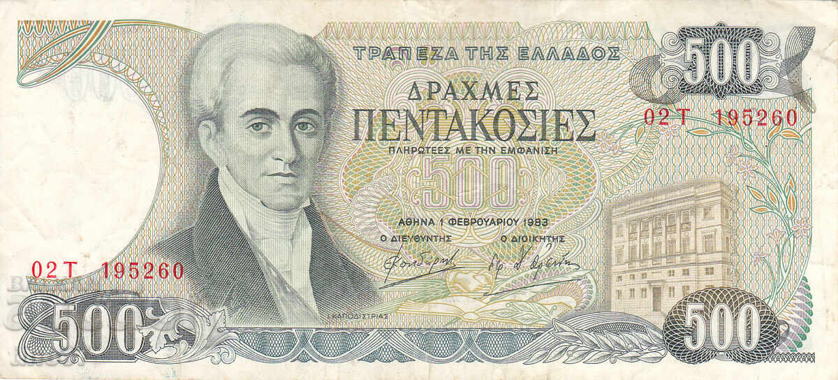 tino37 - GREECE - 500 DRACHMAS - 1983 - VF with price 4.80 BGN | € 2.45