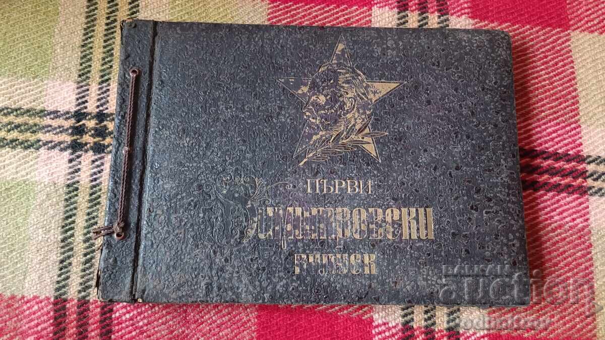 Άλμπουμ της Στρατιωτικής Ακαδημίας Πρώτη Διμιτρόφσκι Απόφοιτοι