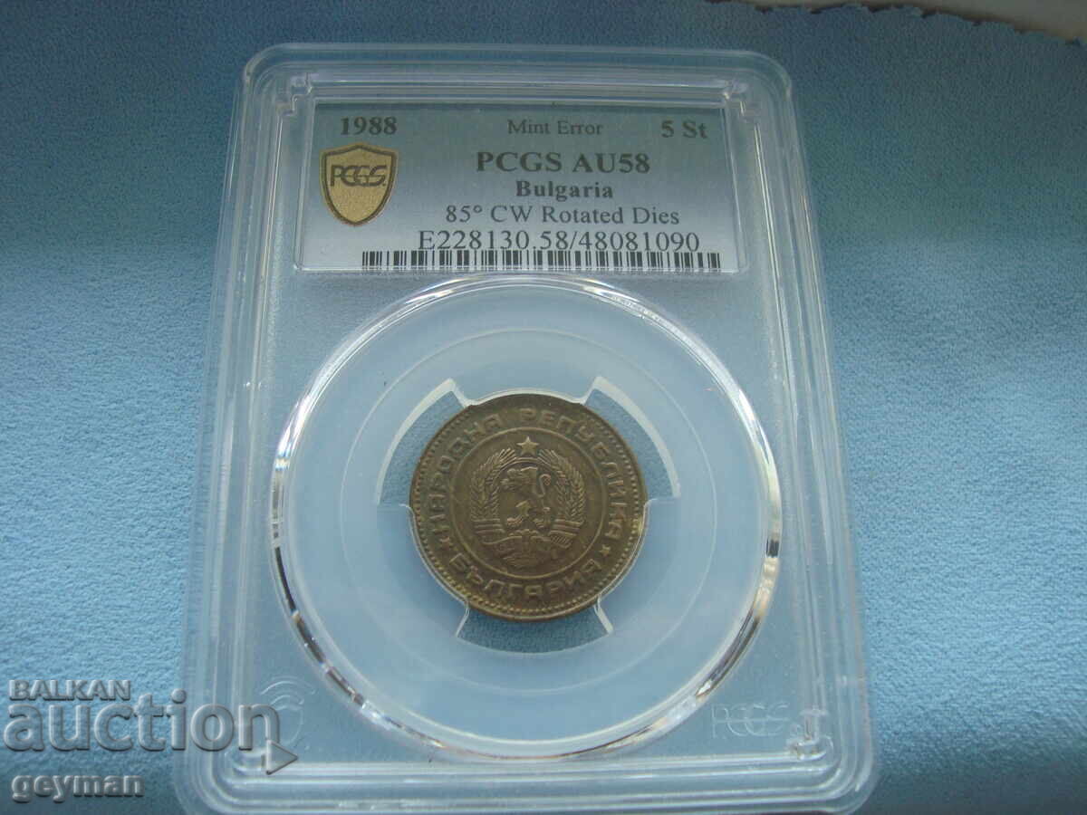 5 Λεπτά 1988 g. "Στριφογυρισμένο" - Πιστοποιημένο Κουριόζ με τιμή 190.00 BGN | € 97.15