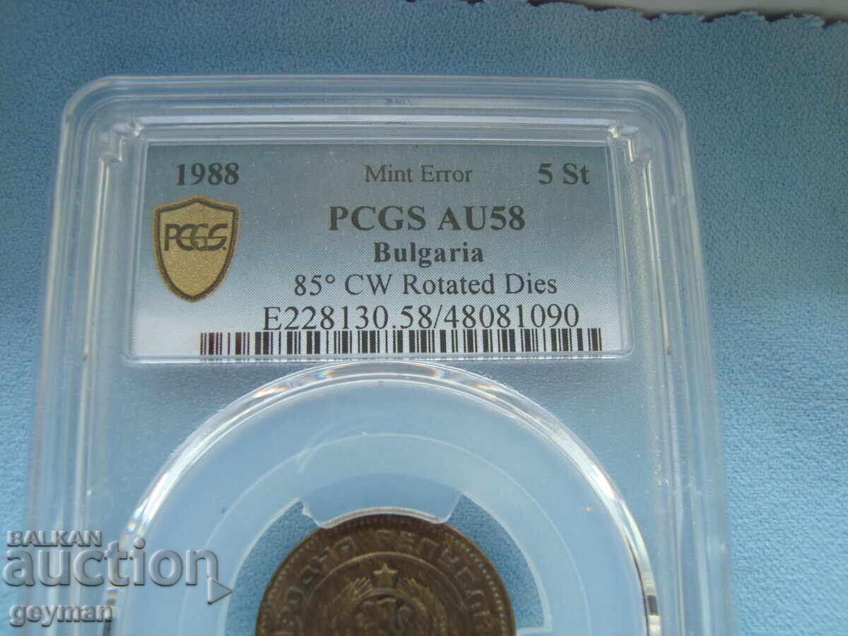 Licitație 5 Stotinki 1988 g. "Răsucită" - Curiozitate Certificată