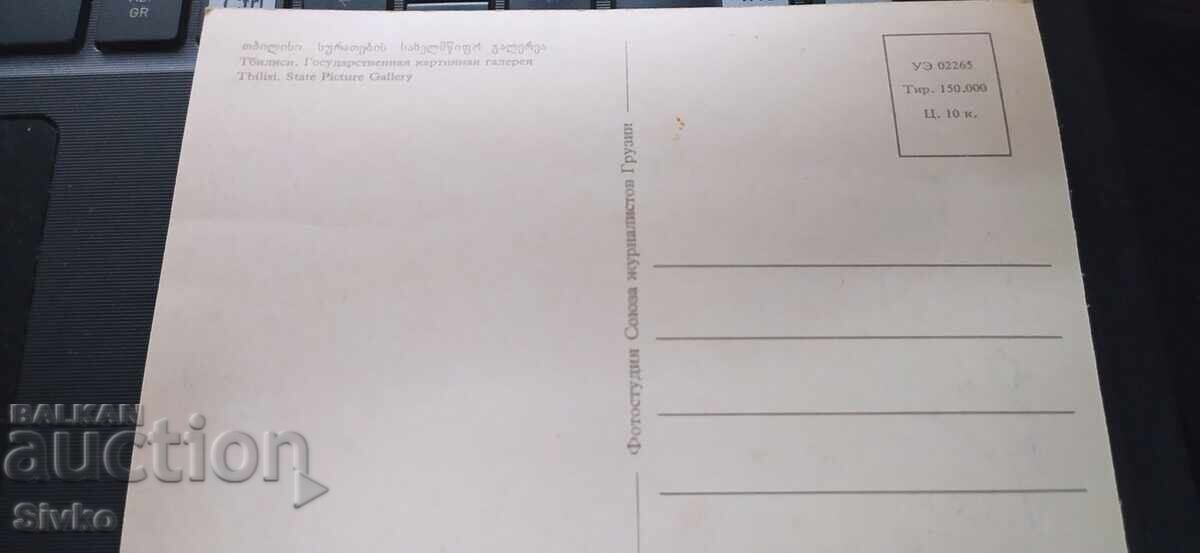 Carte poștală Tbilisi Galeria Națională de Artă cu preț 0.49 BGN | € 0.25 Carte poștală Tbilisi Galeria Națională de Artă cu preț 0.49 BGN | € 0.25