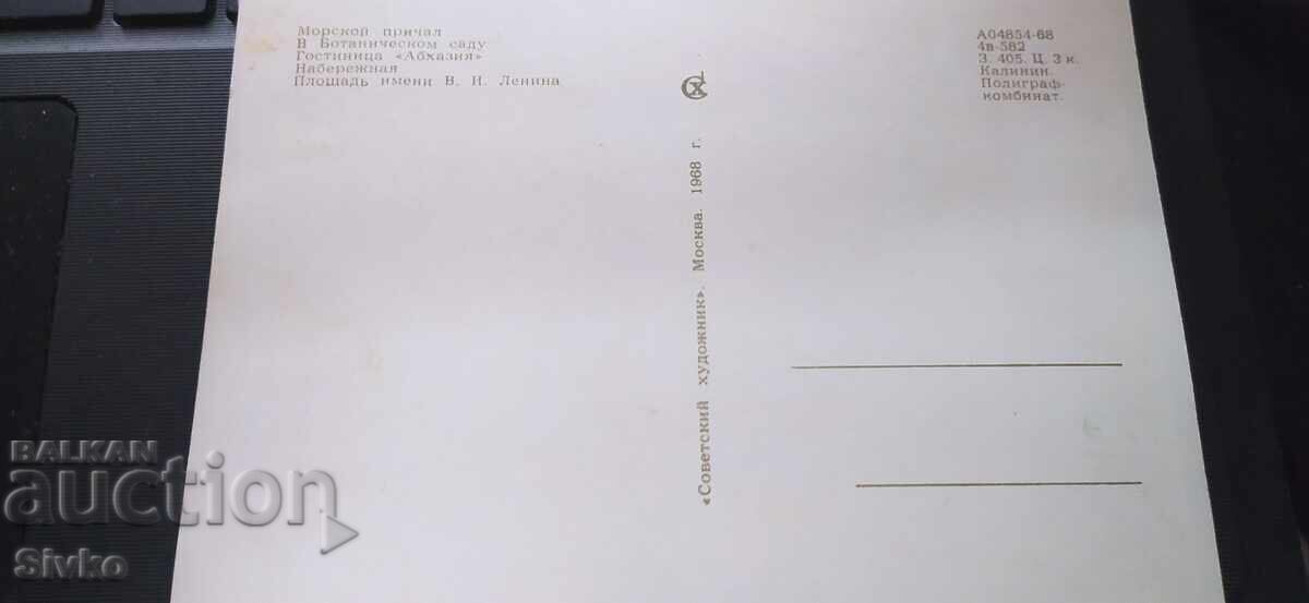 Sukhumi Postcard with price 0.49 BGN | € 0.25