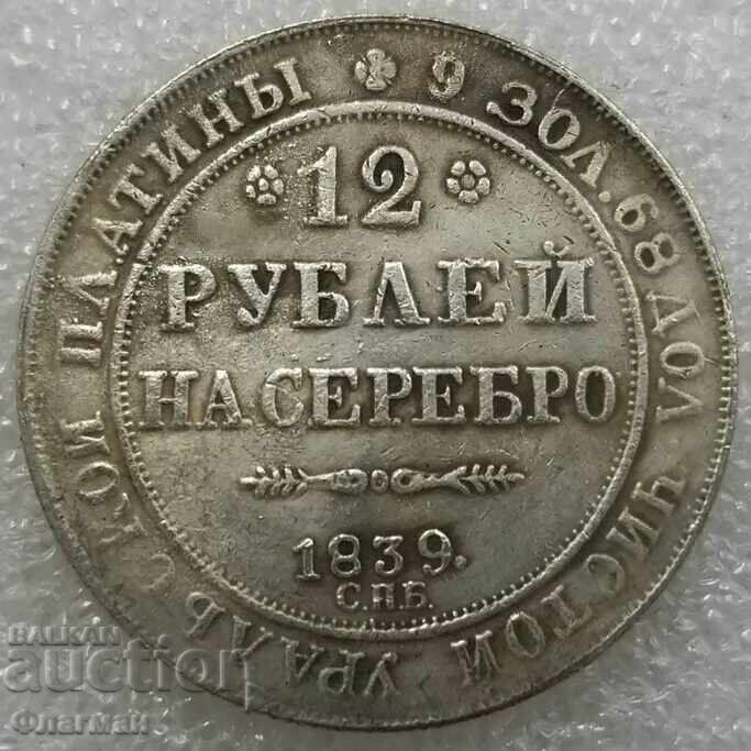 Russian Coin 12 Rubles 1839 Tsar Nicholas I